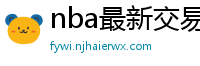 nba最新交易消息